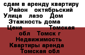 сдам в аренду квартиру › Район ­ октябрьский › Улица ­ лазо › Дом ­ 17 › Этажность дома ­ 9 › Цена ­ 11 000 - Томская обл., Томск г. Недвижимость » Квартиры аренда   . Томская обл.